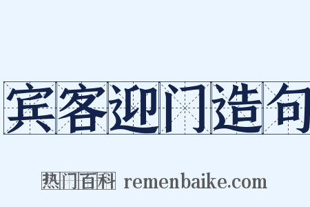 宾客迎门造句是什么意思的图片